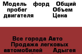  › Модель ­ форд › Общий пробег ­ 43 000 › Объем двигателя ­ 125 › Цена ­ 55 - Все города Авто » Продажа легковых автомобилей   . Адыгея респ.,Адыгейск г.